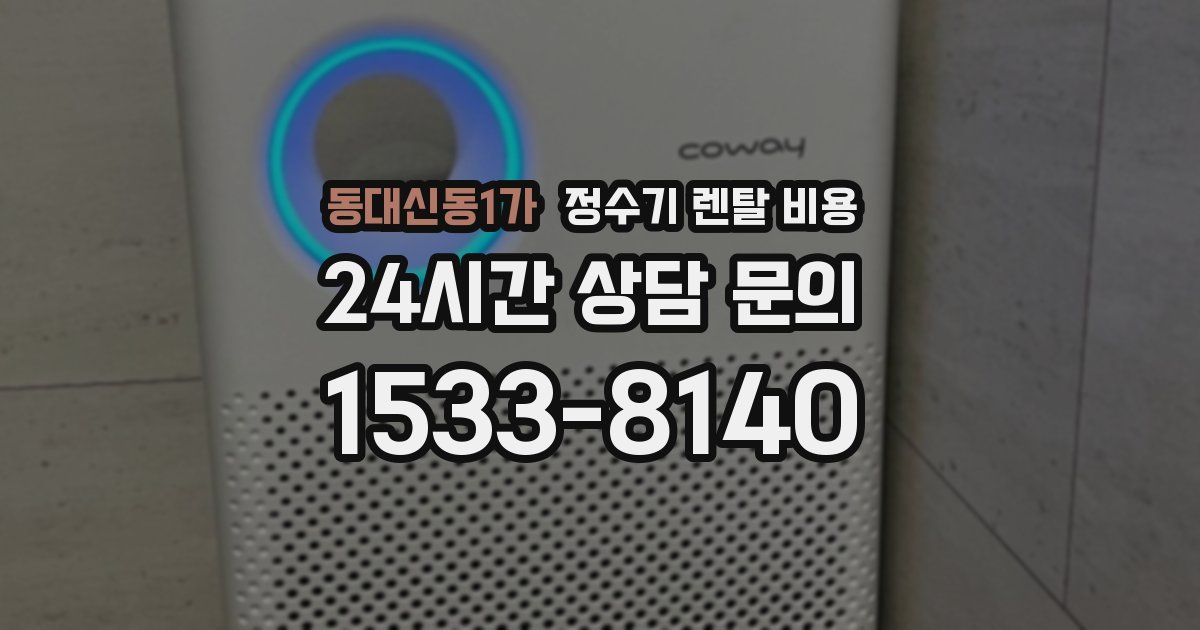동대신동1가 정수기 렌탈 비용