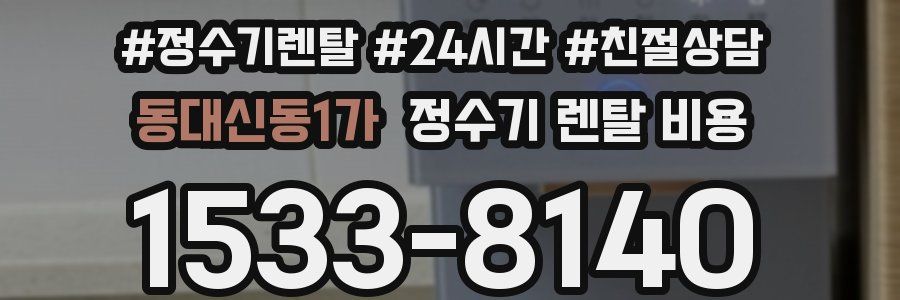 동대신동1가 정수기 렌탈 비용
