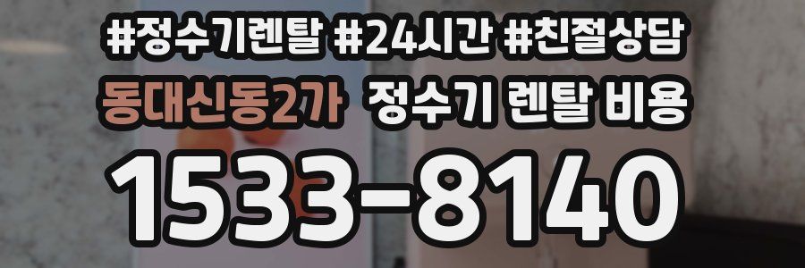 동대신동2가 정수기 렌탈 비용