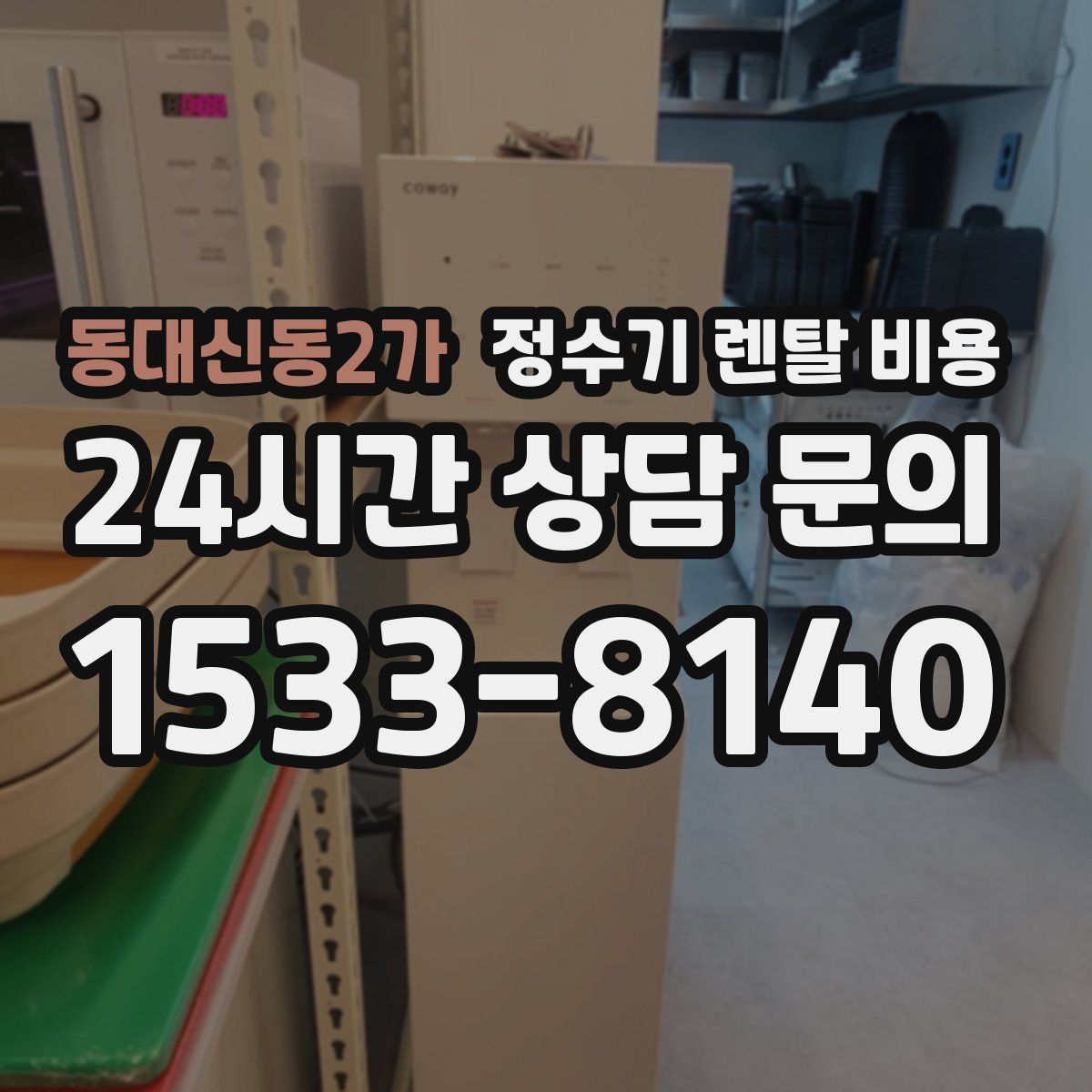 동대신동2가 정수기 렌탈 비용
