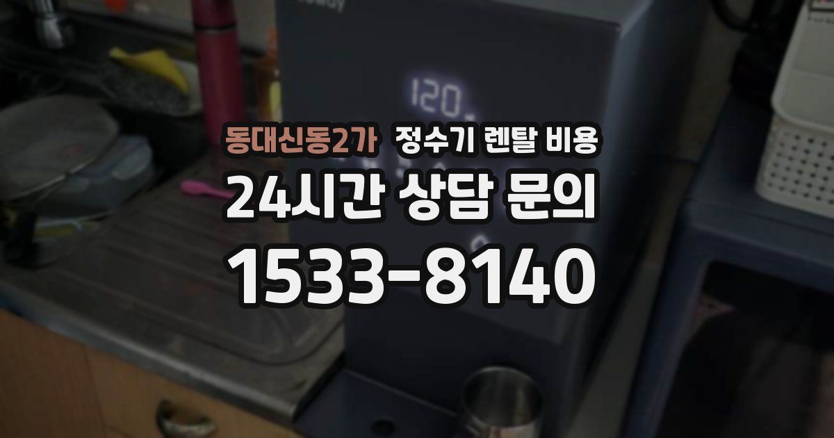 동대신동2가 정수기 렌탈 비용