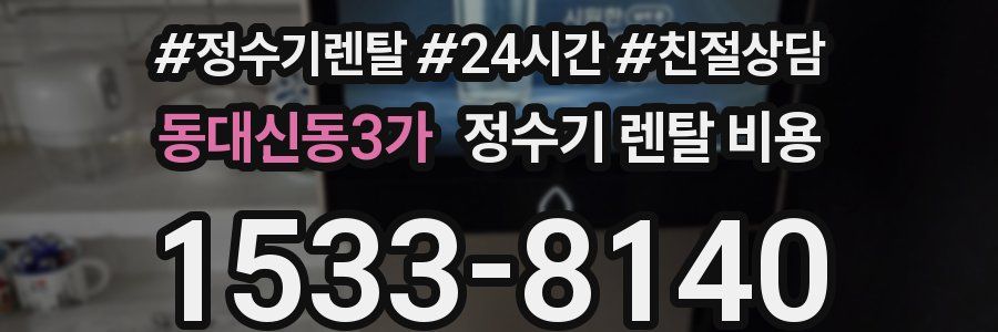 동대신동3가 정수기 렌탈 비용
