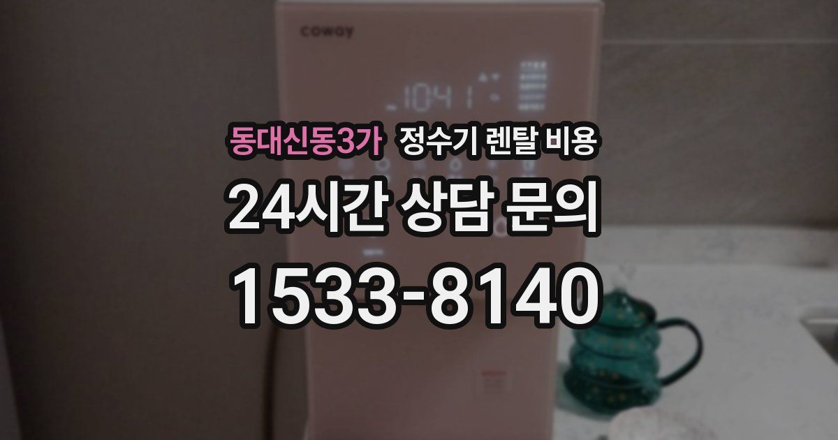 동대신동3가 정수기 렌탈 비용