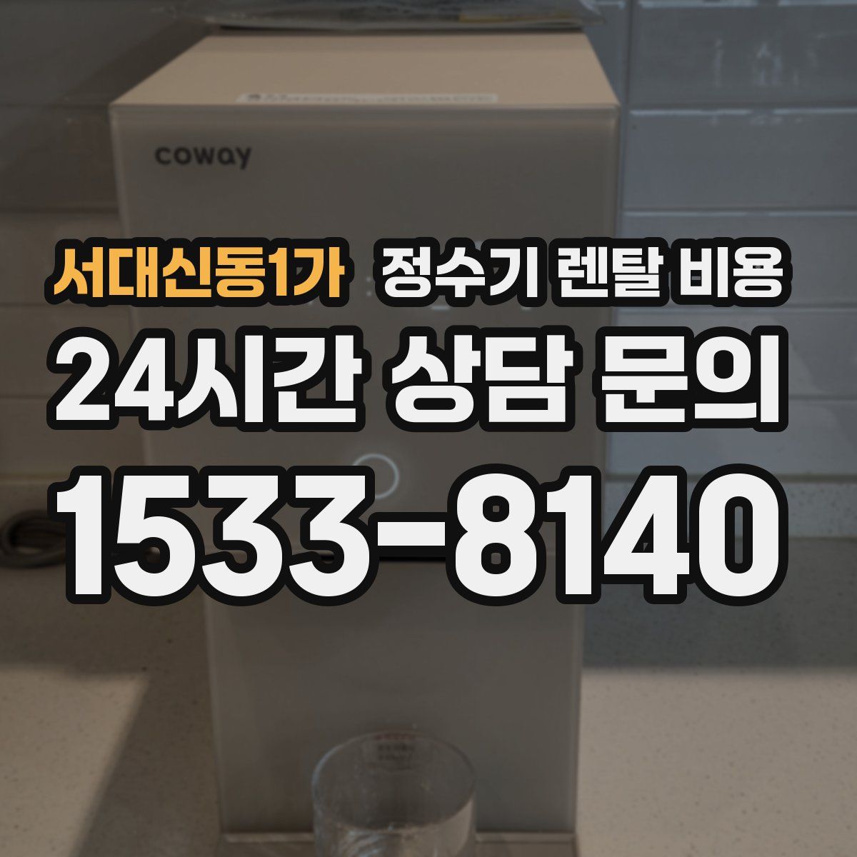 서대신동1가 정수기 렌탈 비용