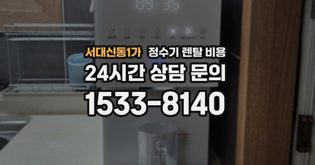 서대신동1가 정수기 렌탈 비용