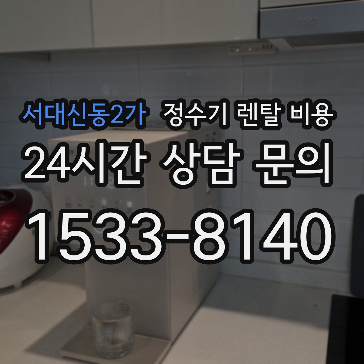 서대신동2가 정수기 렌탈 비용 실제 경험 기준으로 정리