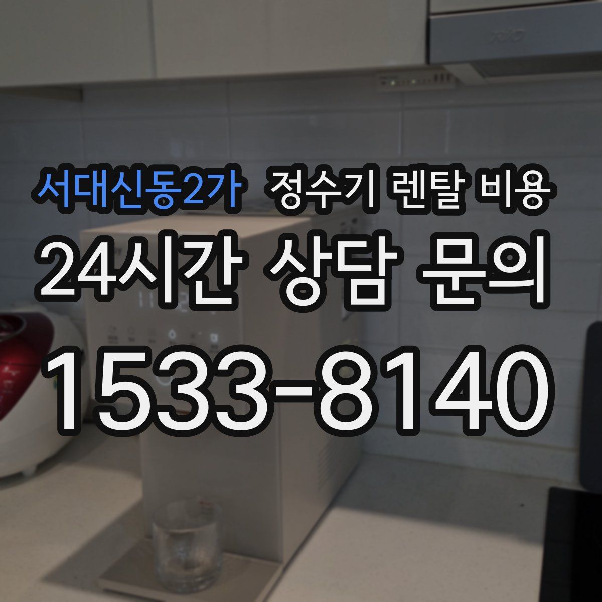 서대신동2가 정수기 렌탈 비용