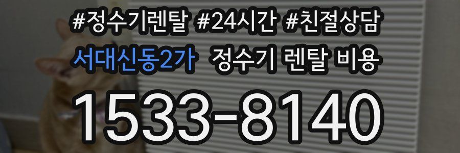 서대신동2가 정수기 렌탈 비용