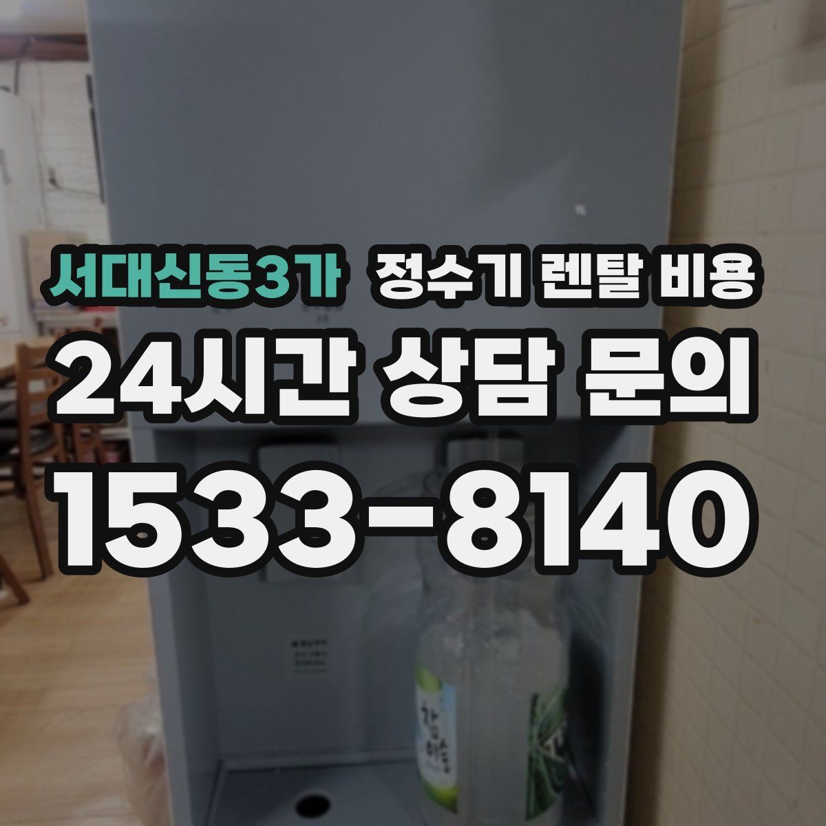서대신동3가 정수기 렌탈 비용