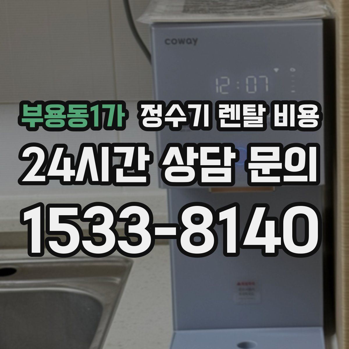 부용동1가 정수기 렌탈 비용