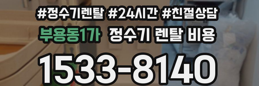 부용동1가 정수기 렌탈 비용