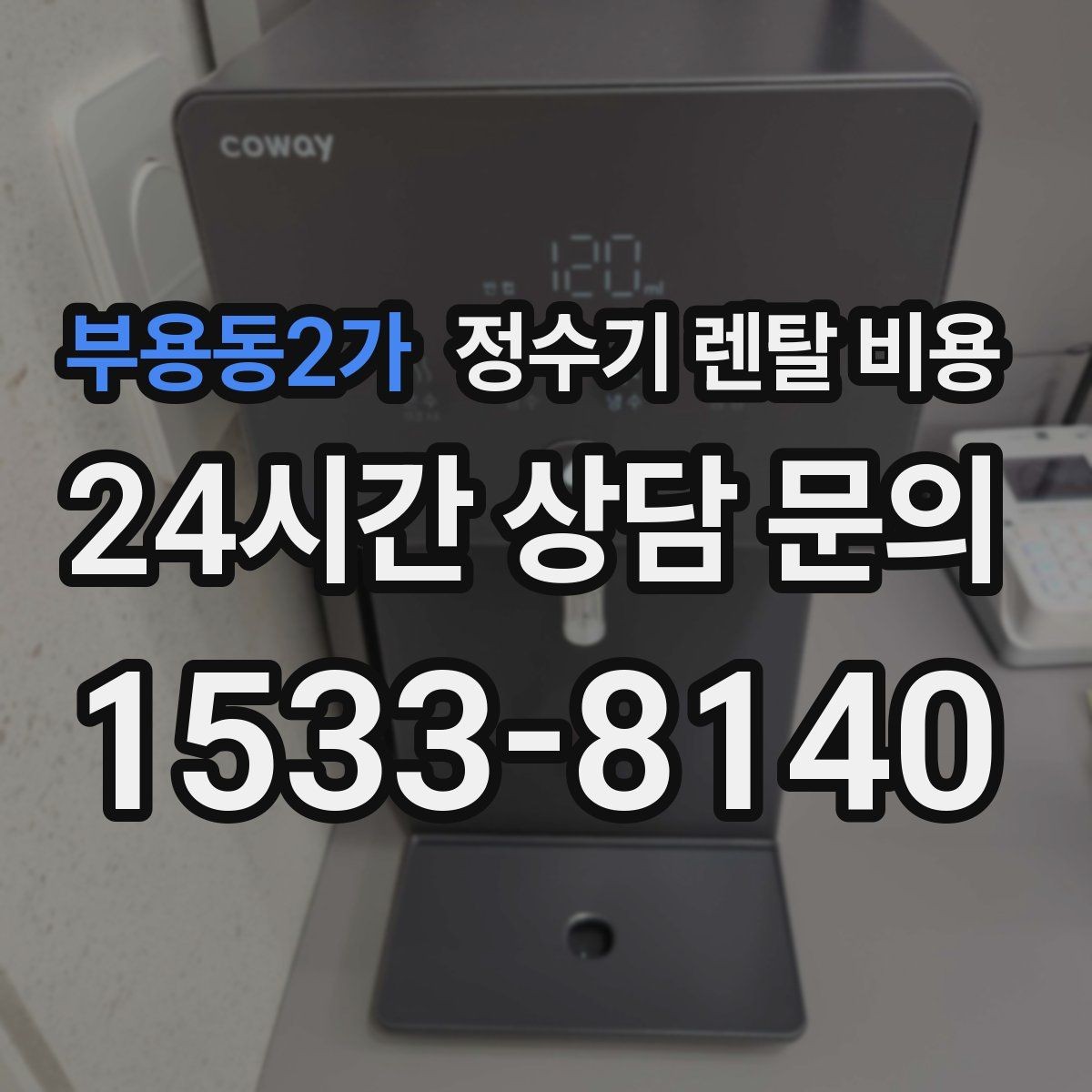 부용동2가 정수기 렌탈 비용 실속 있게 고르는 핵심 포인트