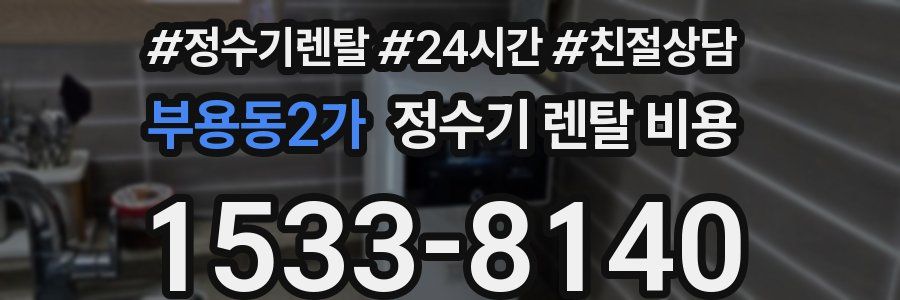 부용동2가 정수기 렌탈 비용