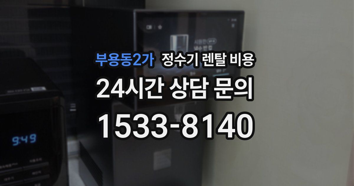 부용동2가 정수기 렌탈 비용