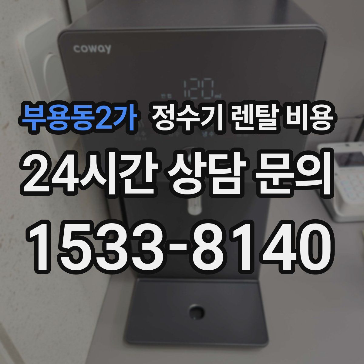 부용동2가 정수기 렌탈 비용