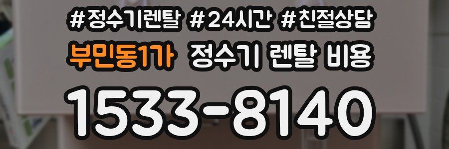 부민동1가 정수기 렌탈 비용