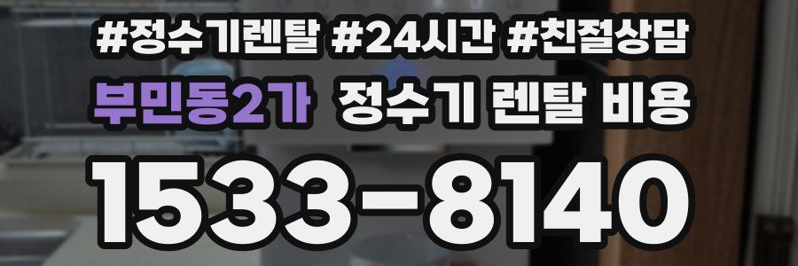 부민동2가 정수기 렌탈 비용