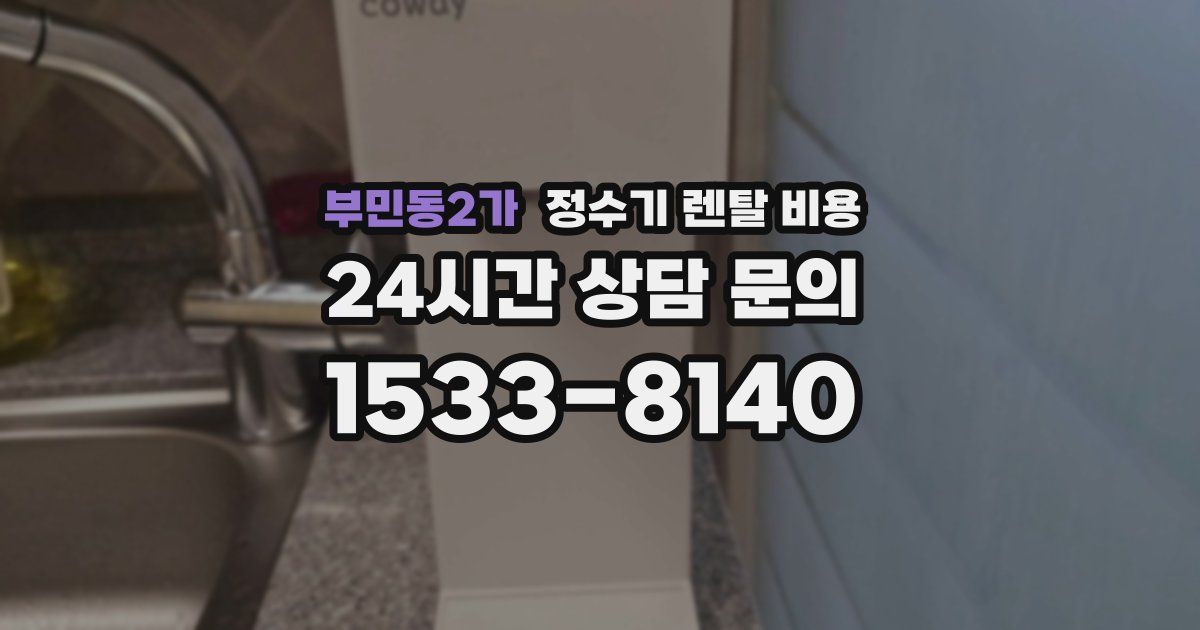 부민동2가 정수기 렌탈 비용