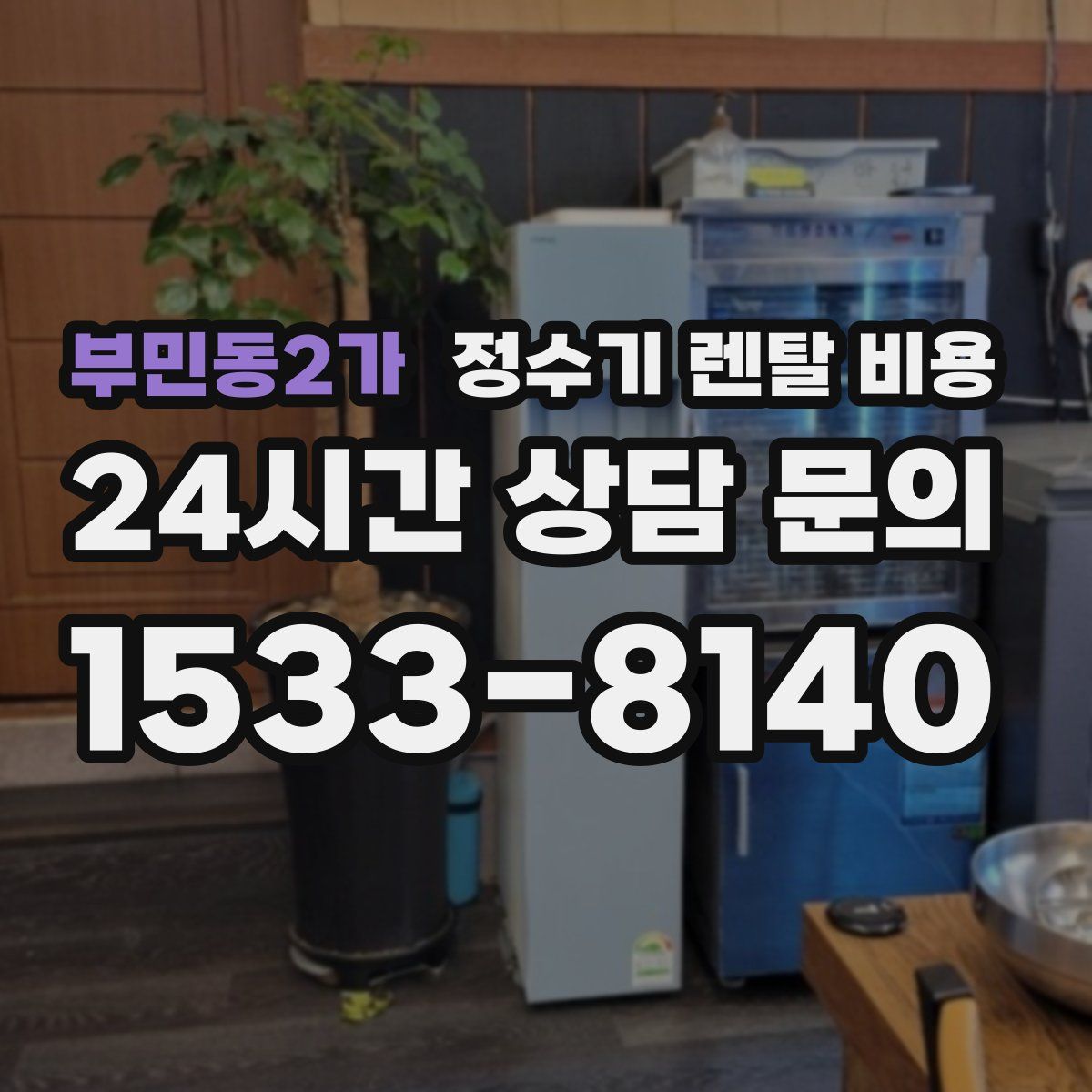 부민동2가 정수기 렌탈 비용