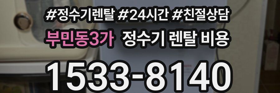 부민동3가 정수기 렌탈 비용