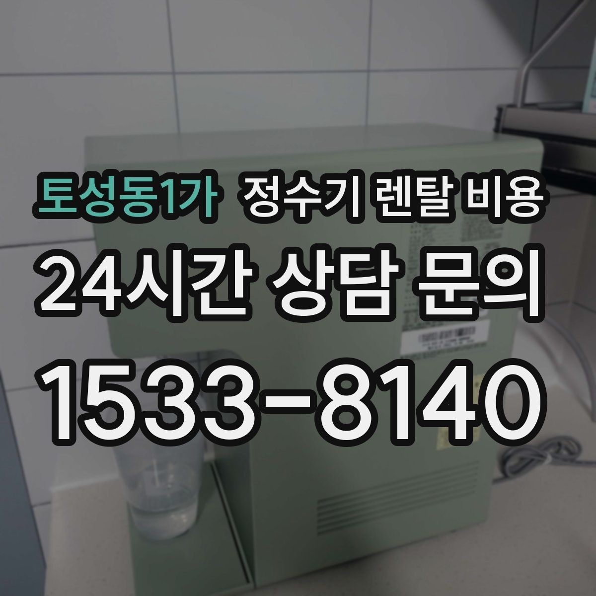 토성동1가 정수기 렌탈 비용 브랜드 변경을 고민할 때 체크할 포인트