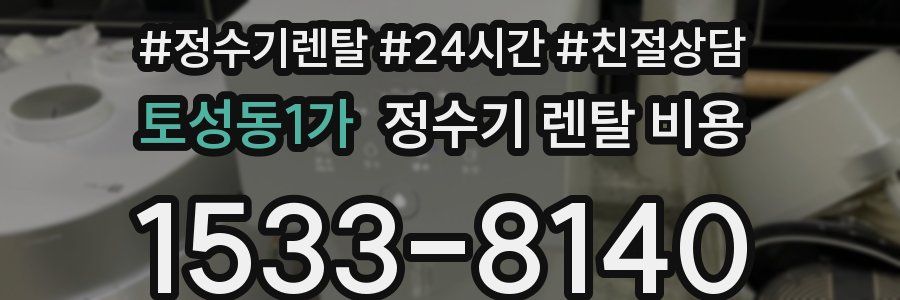 토성동1가 정수기 렌탈 비용