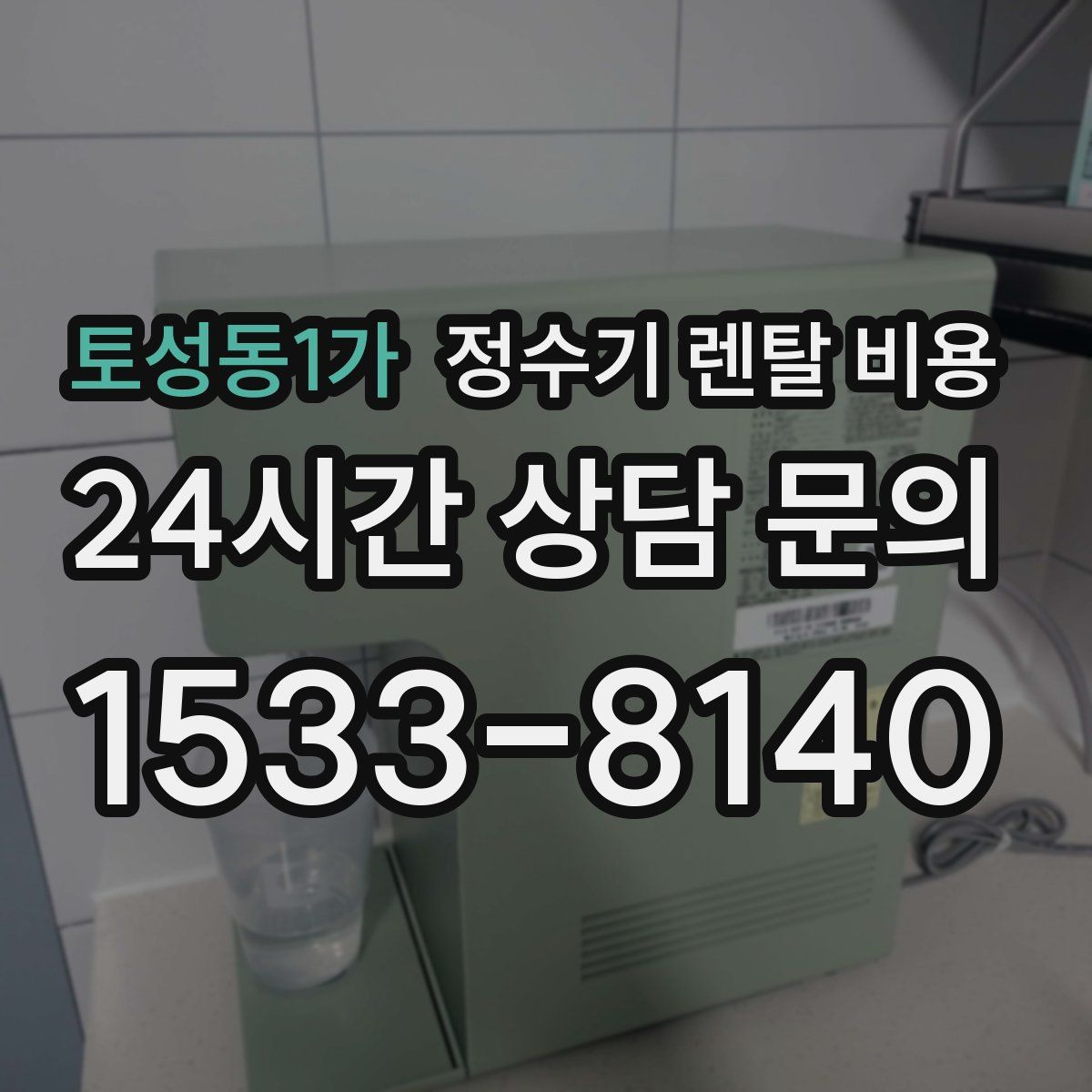 토성동1가 정수기 렌탈 비용