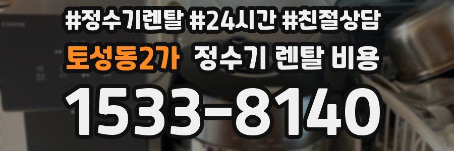 토성동2가 정수기 렌탈 비용