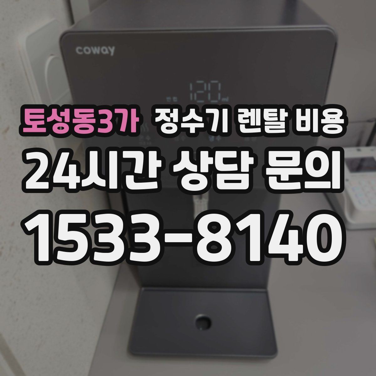 토성동3가 정수기 렌탈 비용 총비용 기준으로 비교해야 하는 이유