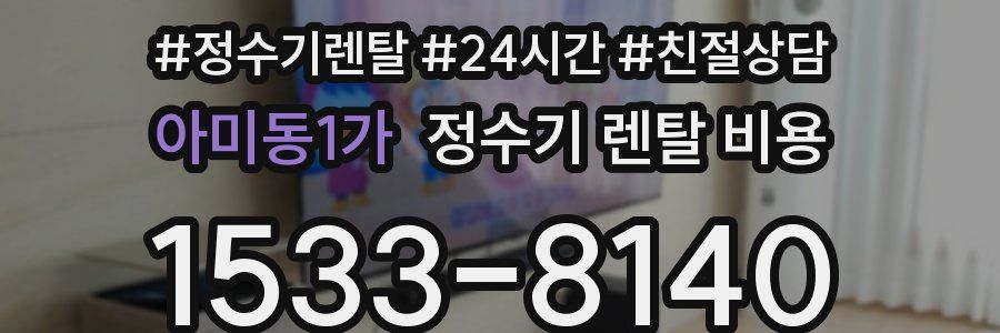 아미동1가 정수기 렌탈 비용