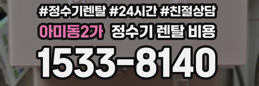 아미동2가 정수기 렌탈 비용