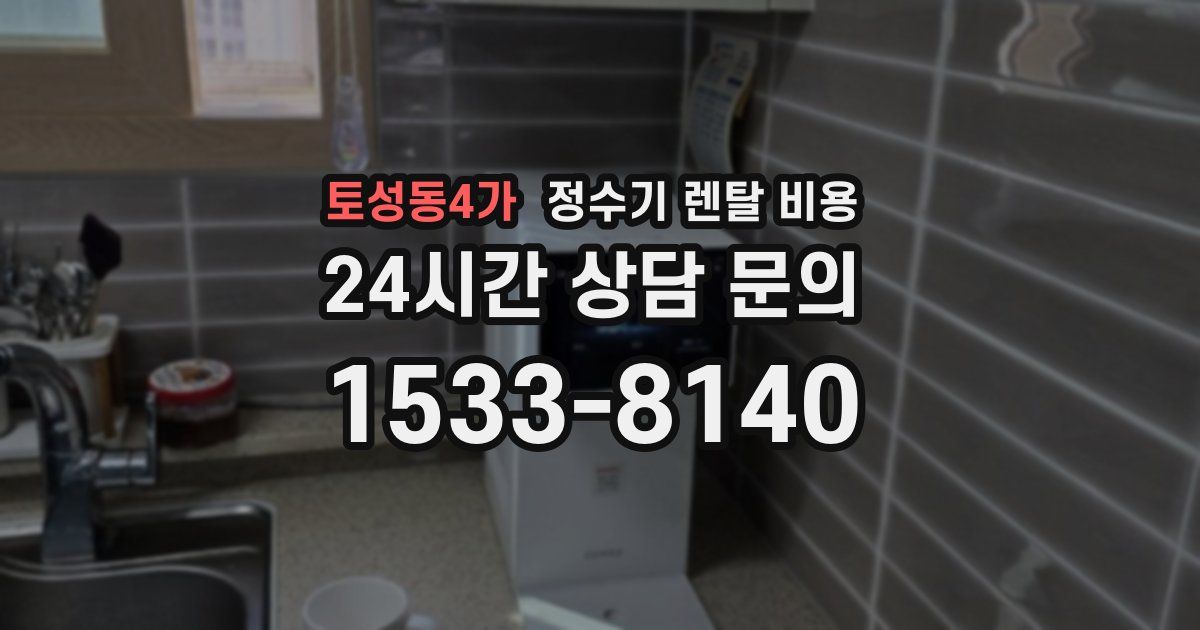 토성동4가 정수기 렌탈 비용