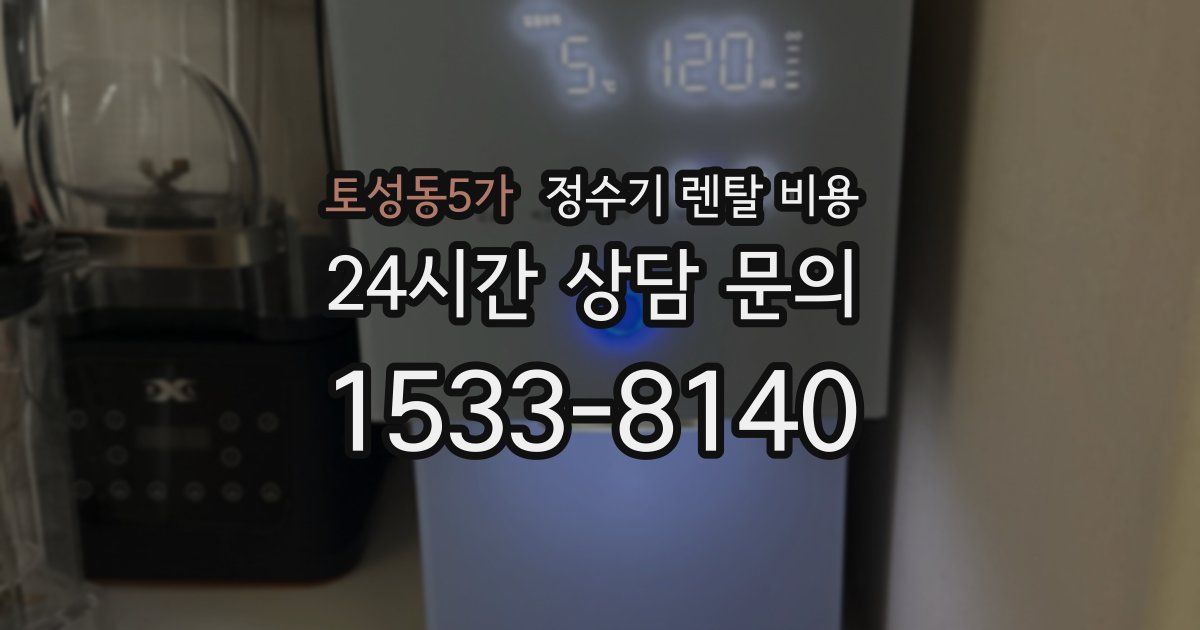 토성동5가 정수기 렌탈 비용