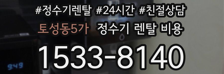 토성동5가 정수기 렌탈 비용