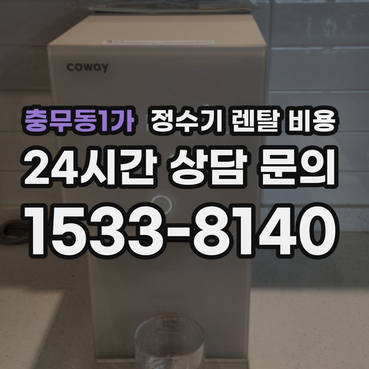 충무동1가 정수기 렌탈 비용 카드 할인 적용 시 주의할 점