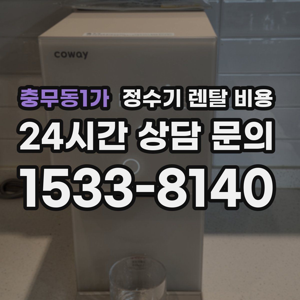 충무동1가 정수기 렌탈 비용