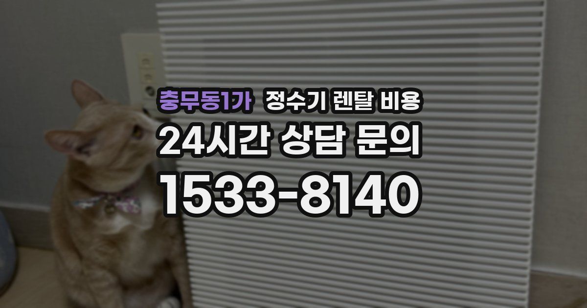 충무동1가 정수기 렌탈 비용