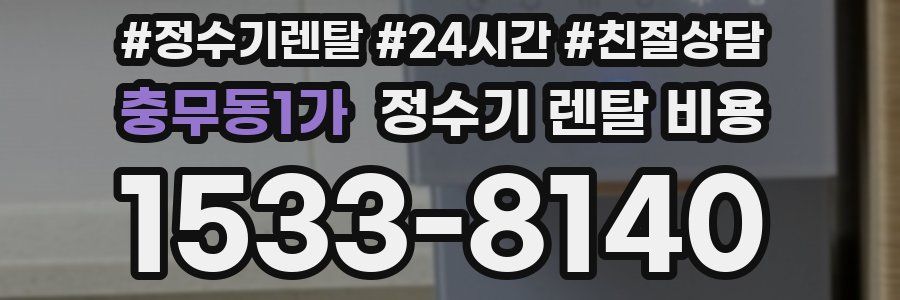충무동1가 정수기 렌탈 비용