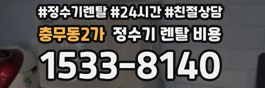 충무동2가 정수기 렌탈 비용