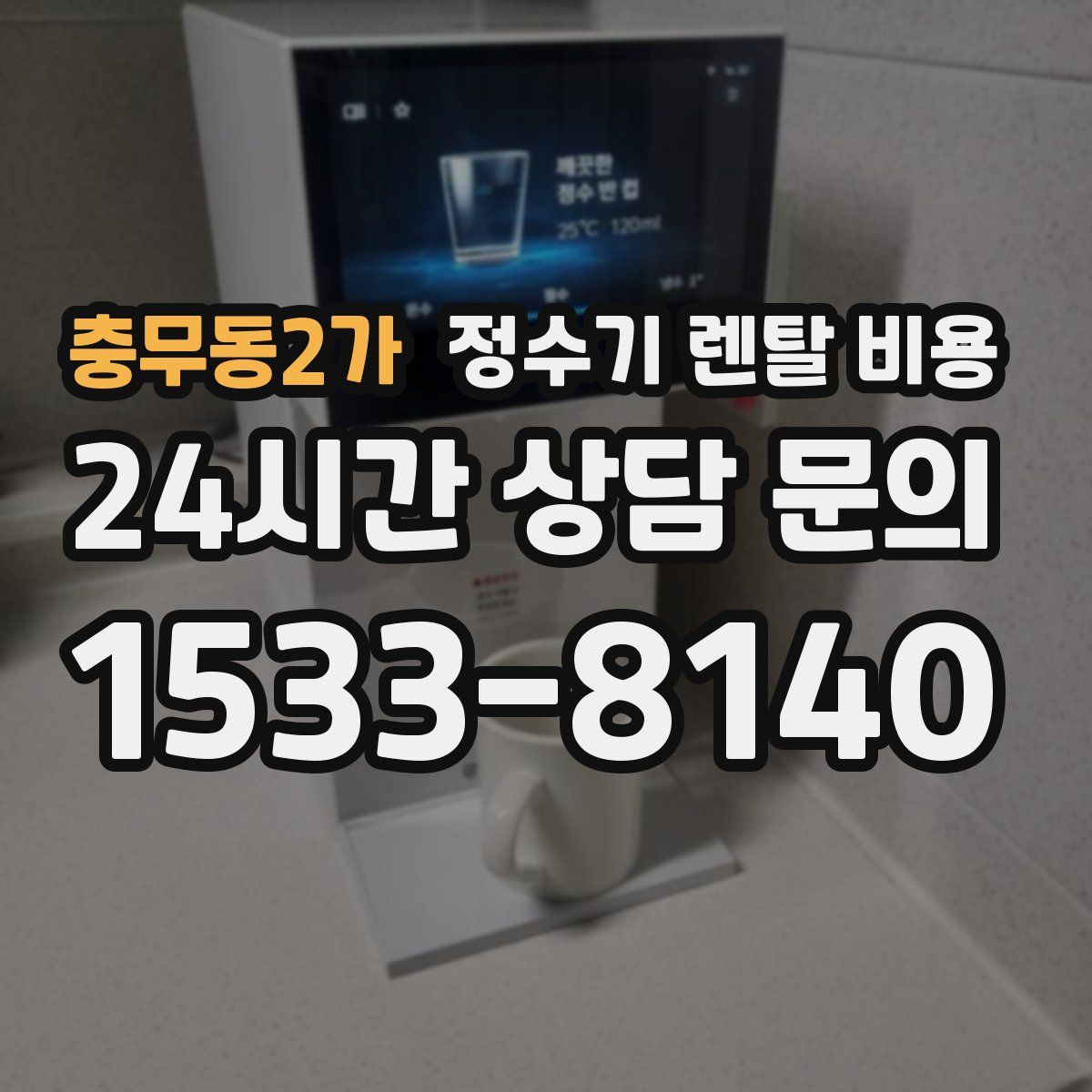 충무동2가 정수기 렌탈 비용