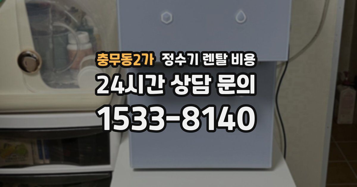 충무동2가 정수기 렌탈 비용