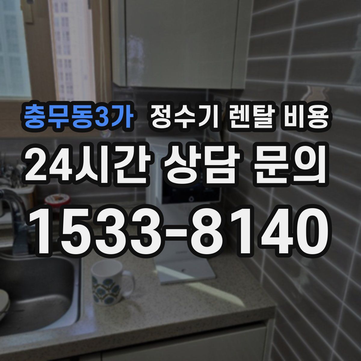 충무동3가 정수기 렌탈 비용
