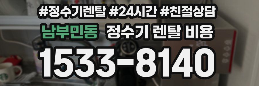남부민동 정수기 렌탈 비용