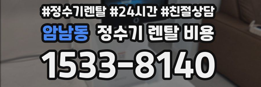 암남동 정수기 렌탈 비용