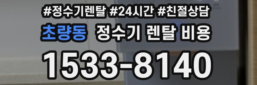 초량동 정수기 렌탈 비용