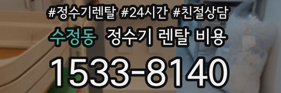 수정동 정수기 렌탈 비용