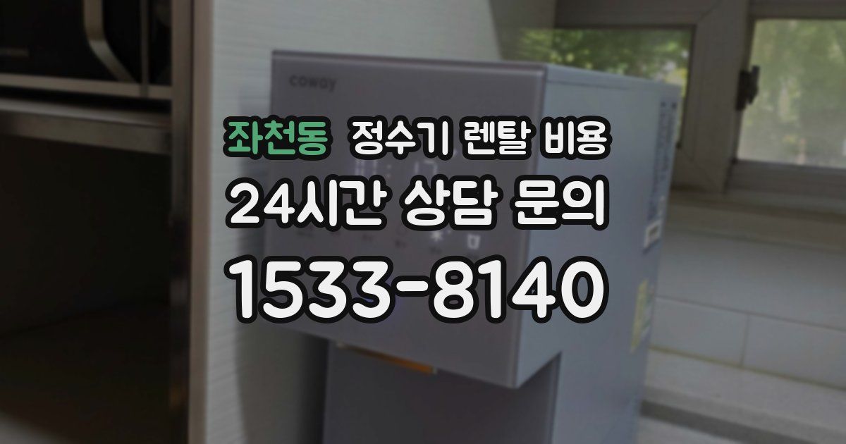 좌천동 정수기 렌탈 비용