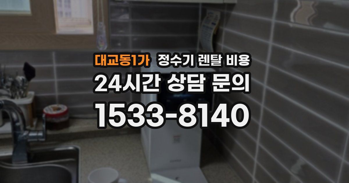 대교동1가 정수기 렌탈 비용