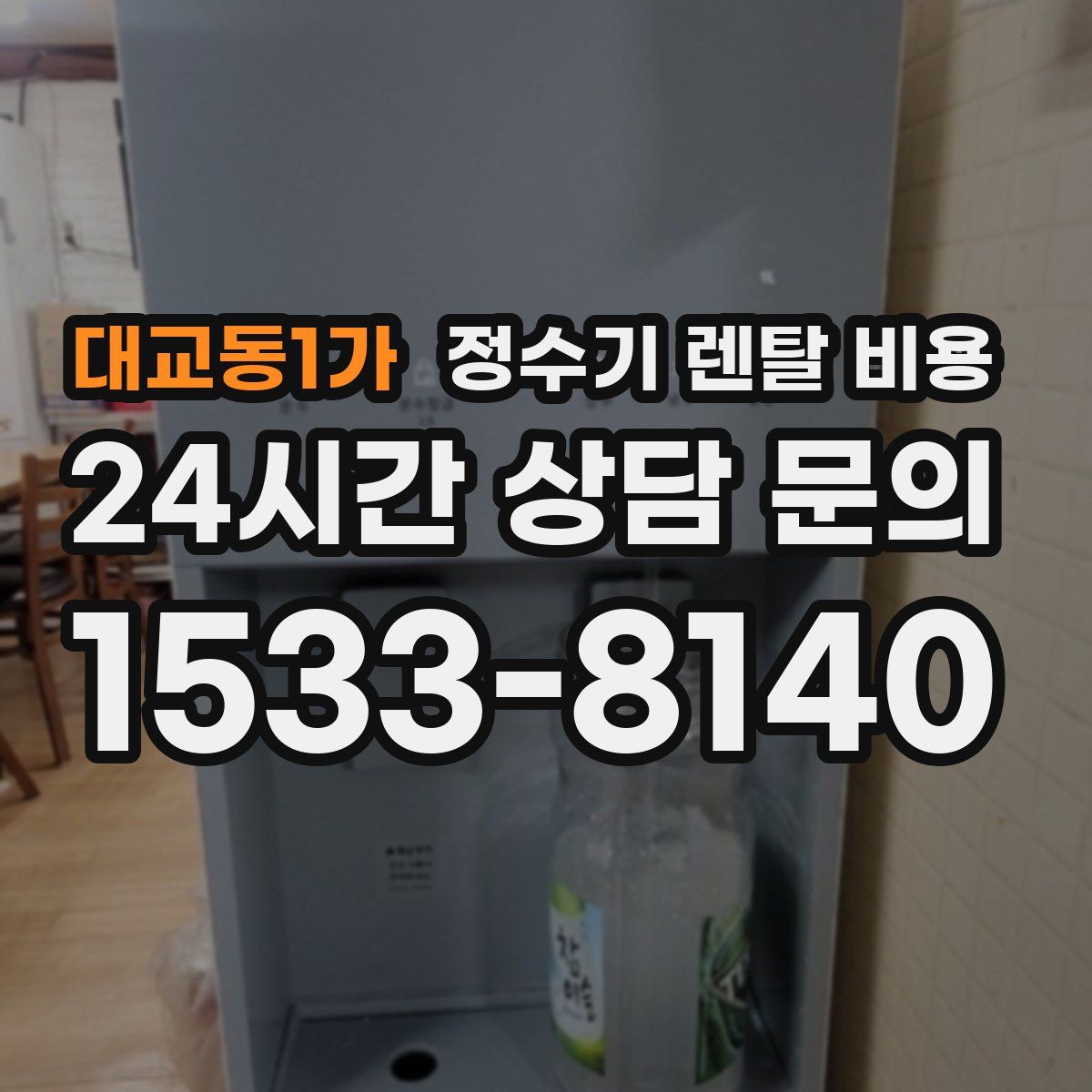 대교동1가 정수기 렌탈 비용