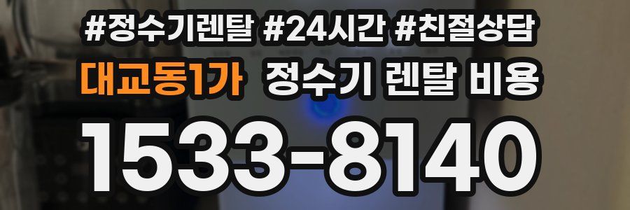 대교동1가 정수기 렌탈 비용